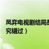 凤弈电视剧结局是什么（叶凝芝成皇上妃子无缘魏广两人终究错过）