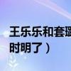 王乐乐和套璐璐为什么在一起（看到女方妈妈时明了）