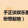 于正谈娱乐圈套路（作品才是王道为何大家纷纷想起她）