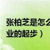 张柏芝是怎么红的（因为失败的婚姻错过了事业的起步）