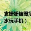 袁姗姗被曝危险驾驶是怎么回事（驾驶途中喝水玩手机）