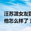 汪苏泷女友到底是谁（这么多年的洗礼如今的他怎么样了）