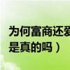 为何富商还爱娶女明星呢（两者互补各取所需是真的吗）