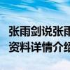 张雨剑说张雨绮是亲姐姐真的吗（张雨剑个人资料详情介绍）