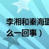 李湘和秦海璐是什么关系（网曝二人不和是怎么一回事）