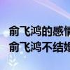 俞飞鸿的感情经历是怎样的（为什么大龄剩女俞飞鸿不结婚）