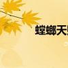 螳螂天赋出装新版（螳螂天赋）