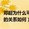邓超为什么可以一直宠着孙俪呢（孙俪和邓超的关系如何）