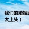 我们的婚姻剧情介绍（中年婚姻关系连刷8集太上头）
