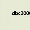 dbc2000配置（dbc2000怎么用）