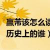 赢芾该怎么读（电视剧中的赢芾有没有原型是历史上的谁）