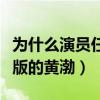 为什么演员任素汐那么丑照样能红（她就是女版的黄渤）