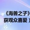 《海兽之子》发布口碑特辑（海洋星空盛宴收获观众喜爱）