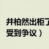 井柏然出柜了吗（跟倪妮之前大肆秀恩爱现在受到争议）