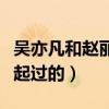 吴亦凡和赵丽颖谈过恋爱吗（曝二人曾经在一起过的）