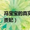 冯宝宝的真实身份是什么（她为何热衷于演杨贵妃）