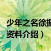 少年之名徐振轩多大了是哪里人（徐振轩个人资料介绍）