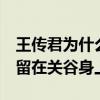 王传君为什么不拍爱5（很多人对他的印象停留在关谷身上）