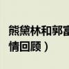 熊黛林和郭富城在一起多久（熊黛林郭富城恋情回顾）