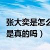 张大奕是怎么火的（网传她和彭于晏在一起过是真的吗）