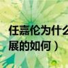 任嘉伦为什么被很多人喜欢（现在的任嘉伦发展的如何）