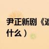 尹正新剧《遮天》造型被骂丑（发文回应说了什么）
