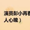 演员彭小苒看吗（扮演紫霞仙子一颦一笑都动人心魄）