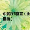 中餐厅5官宣（全部合伙人曝光黄晓明宁静稳C丁真龚俊让人期待）