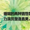 婚姻的两种猜想彭冠英片段（《婚姻的两种猜想》彭冠英实力演员塑造直男人设）