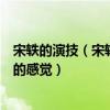 宋轶的演技（宋轶的演技怎么样庆余年中给人一种如沐春风的感觉）