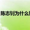 陈志钊为什么短暂退役 陈志钊 为什么不首发 