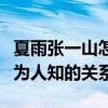 夏雨张一山怎么这么像（揭秘夏雨和张一山鲜为人知的关系）