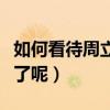 如何看待周立波夫妇（周立波的口碑为什么凉了呢）