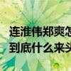 连淮伟郑爽怎么认识的（两人合照曝光连淮伟到底什么来头）