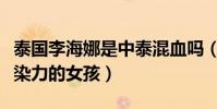 泰国李海娜是中泰混血吗(一个笑容甜美有感染力的女孩)