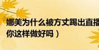 娜美为什么被方丈踢出直播间(娜美生气发博你这样做好吗)