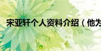 宋亚轩个人资料介绍(他为什么总被网暴)