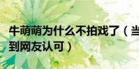 牛萌萌为什么不拍戏了(当初颜值和演技都得到网友认可)