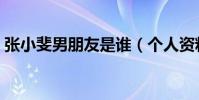 张小斐男朋友是谁(个人资料简介结婚了吗)