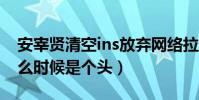 安宰贤清空ins放弃网络拉锯战(这场闹剧什么时候是个头)