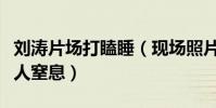 刘涛片场打瞌睡(现场照片曝光美到涛姐姐令人窒息)