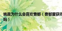 姚晨为什么会喜欢曹郁(曹郁曾获得41届金马奖最佳摄影奖吗)
