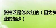 张柏芝是怎么红的(因为失败的婚姻错过了事业的起步)