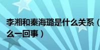 李湘和秦海璐是什么关系(网曝二人不和是怎么一回事)
