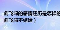 俞飞鸿的感情经历是怎样的(为什么大龄剩女俞飞鸿不结婚)