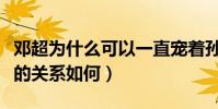 邓超为什么可以一直宠着孙俪呢(孙俪和邓超的关系如何)