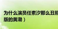 为什么演员任素汐那么丑照样能红(她就是女版的黄渤)
