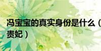 冯宝宝的真实身份是什么(她为何热衷于演杨贵妃)