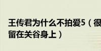 王传君为什么不拍爱5(很多人对他的印象停留在关谷身上)