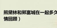 熊黛林和郭富城在一起多久(熊黛林郭富城恋情回顾)